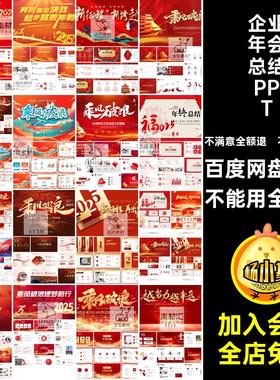 PPT未来企业年会模板ppt年终总结展望红色幻灯片5风格5幻灯片红色