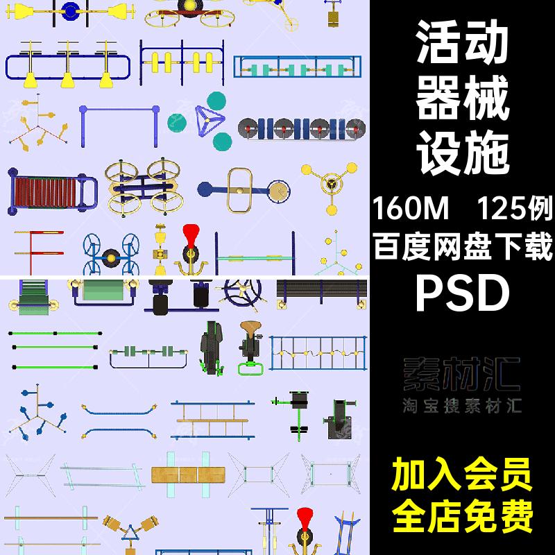 健身器材PSD平面图活动分层PSD分层户外设施彩125例景观器械素材