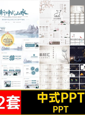新式中国风通用PPTPPT中式中式山水新中式总结工作总结风山古模板