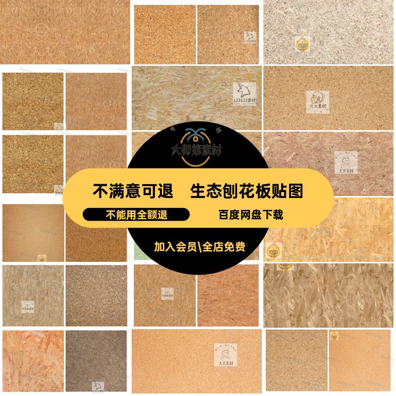 生态刨花板贴图贴图材质库欧松板纹理贴图PS墙体板OSB家具3D素材