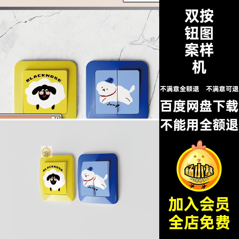 双按钮图案样机效果图电灯贴纸贴图样机开关装饰印花开关装饰贴纸