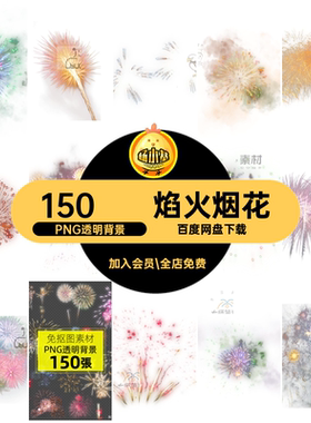 绚丽烟花PNG透明背景增效png节日150滆裁獠噬窕ㄑ袒痂惭婊?