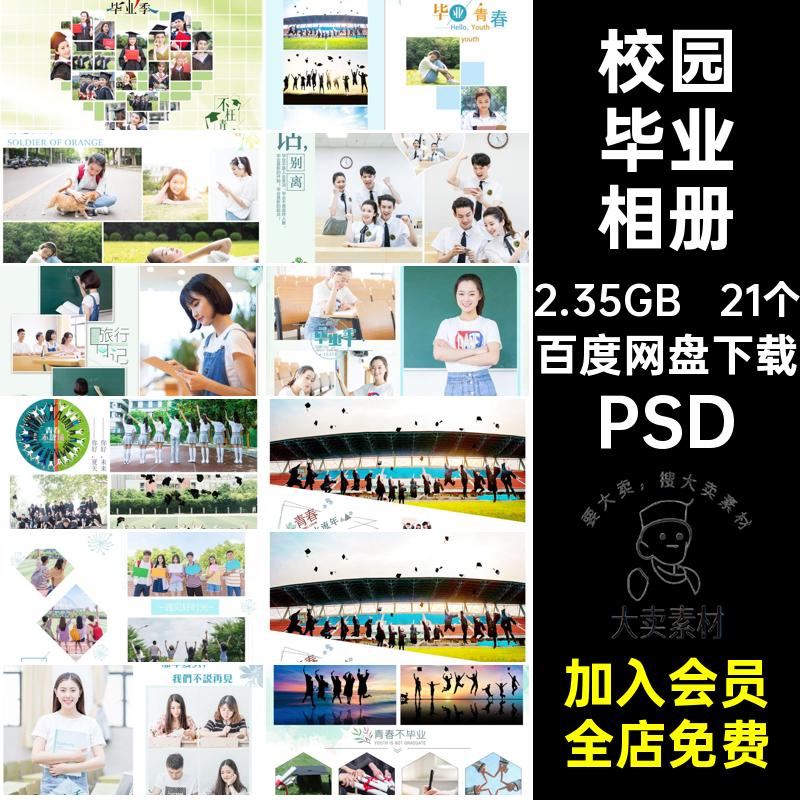 21个校园毕业相册PSD照片PSD纪念册排版PSD素材PSD留念大学PSD