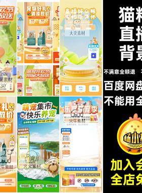 宠物直播背景好物狗粮PS猫咪场景幕贴片萌分享图绿直播间猫粮猫粮