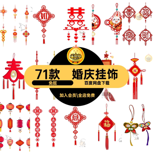 71款婚庆挂饰传统春节新年挂件福字元素贴中国结玻璃门素材免抠