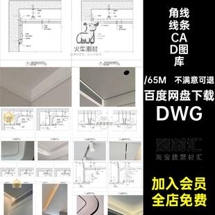 CAD角线图块线条大样剖面图石膏门套踢脚线室内天花吊顶素材图库