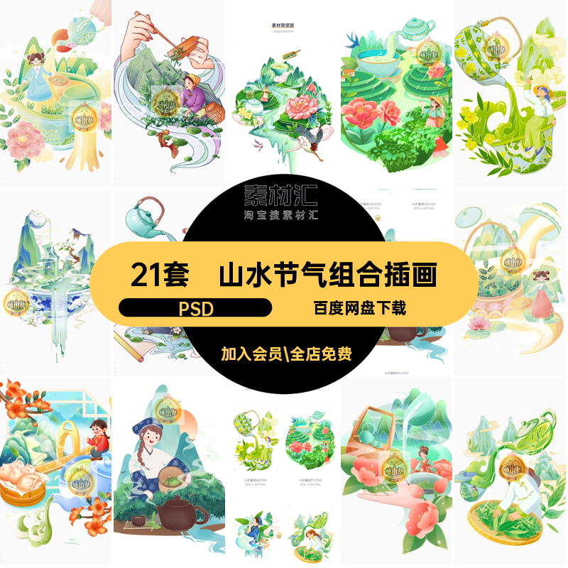国潮微景观插画节气采茶21套元素PSD山水风春茶组合人民日报景观