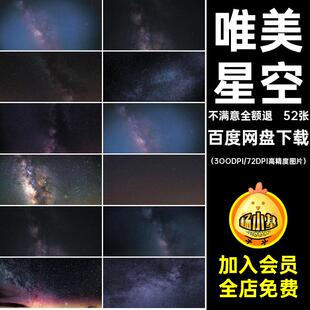 52张星际图片太空星空星河宇宙唯美高清JPG银河系背景夜空银河系