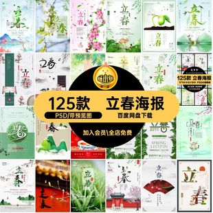 立春海报PSD时令广告宣传单模板节气二十四节气节日促销125款海报