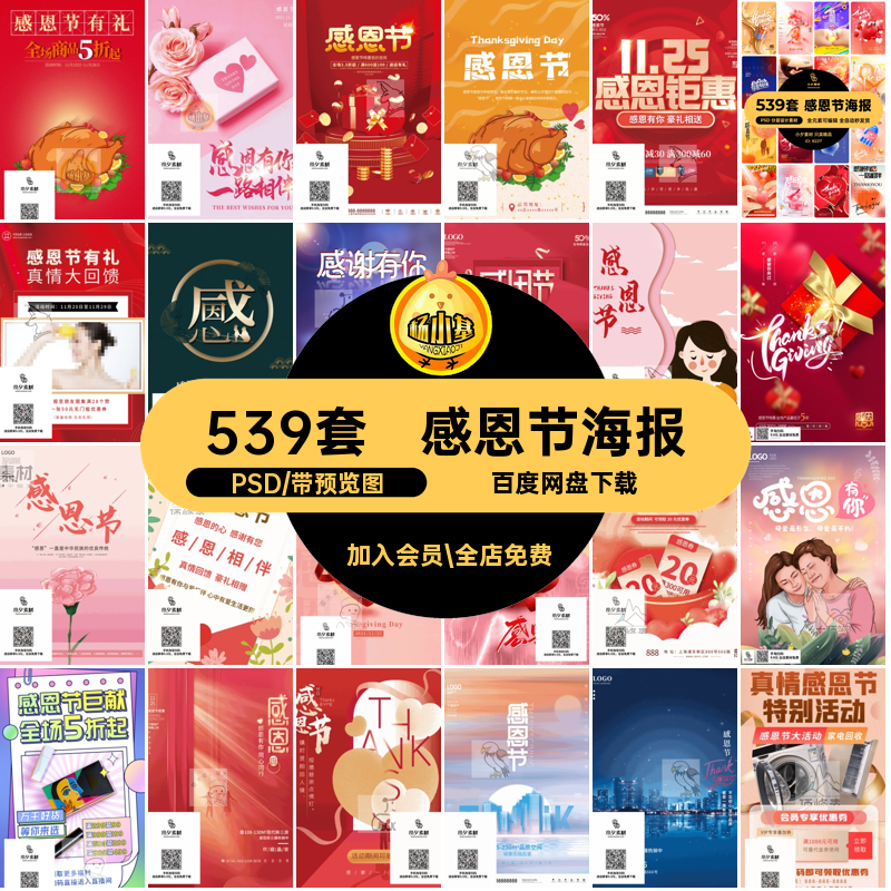 感谢有你手机海报促销节日PSD宣传展板模板539套活动感恩节有手机