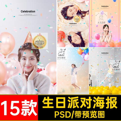 人物庆祝海报PS闺蜜摄影素材女活动生日15款PSD彩带庆祝海