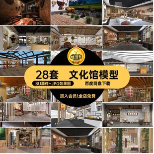 展厅模型SU源件 JPG效果图现代化斤乡村农具件28套文化馆28套农具