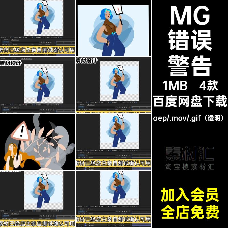 MG卡通警报错误源文件4款AE素材空透明数据UI动画界面警告错误