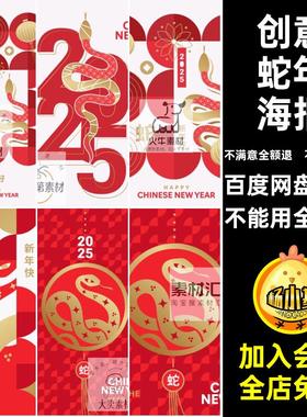 AI海报模版素材喜庆创意年春节5新年新年快包装设计一新年快蛇