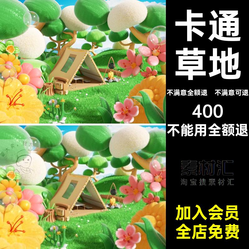 卡通草地春天模型植物文件OC露营场景花朵踏青郊游C4D渲染帐篷