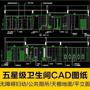五星级公共卫生间无障碍妇幼厕所装修设计CAD施工图纸立天棚地面