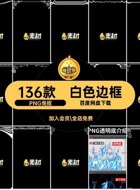 边框PNG免抠ps136款透明素材欧式线框头像语音背景白色png花纹
