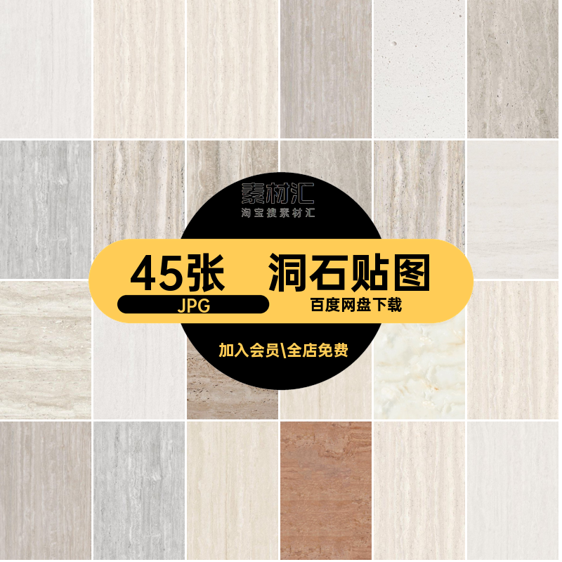 洞石贴图JPG家装洞石材质贴图素材大理石SU工装风无缝室内45张