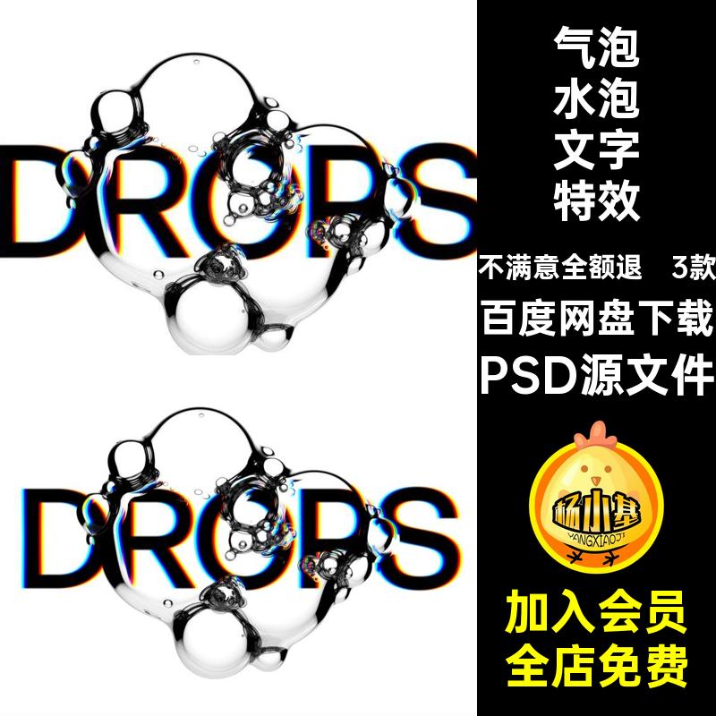 透明水泡文字特效样机PSD源文件水滴LOGO气泡标题款潮流贴图模板