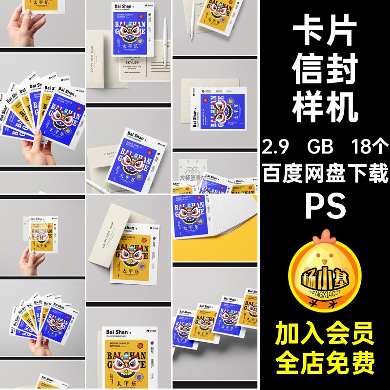邀请函信封样机PS创明信片卡片18个贴图样机效果智能文VI贺卡卡片