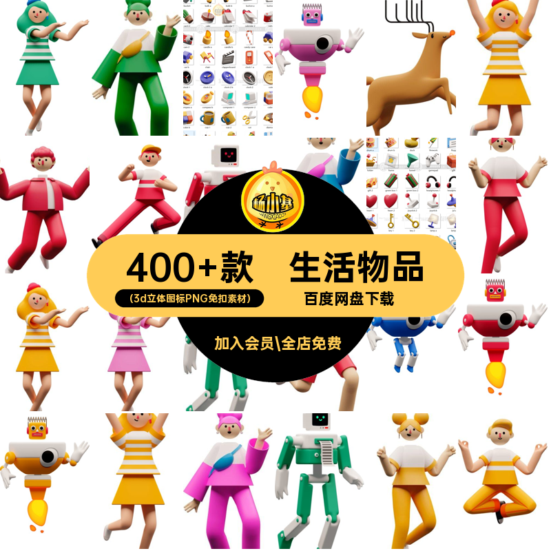 生活物品（3d立体图标PNG免扣素材）器人高清网页创业UI400 款