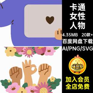20款 女孩女性人物趣味矢量PNGSVGPDFAI插画插图卡