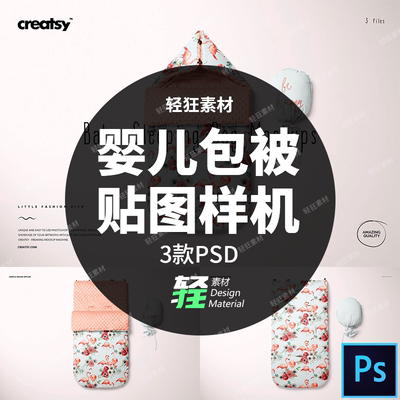 婴儿包被贴图样机智能PSPSD图案婴儿用品印花模型睡袋素材花