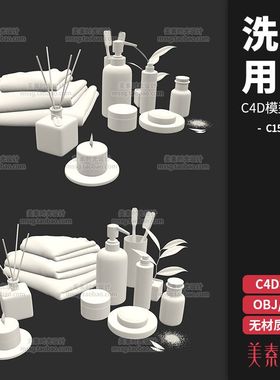 护肤瓶子毛巾香薰瓶子洗漱用品C4D模型FBX OBJ 3d素材白模C1531