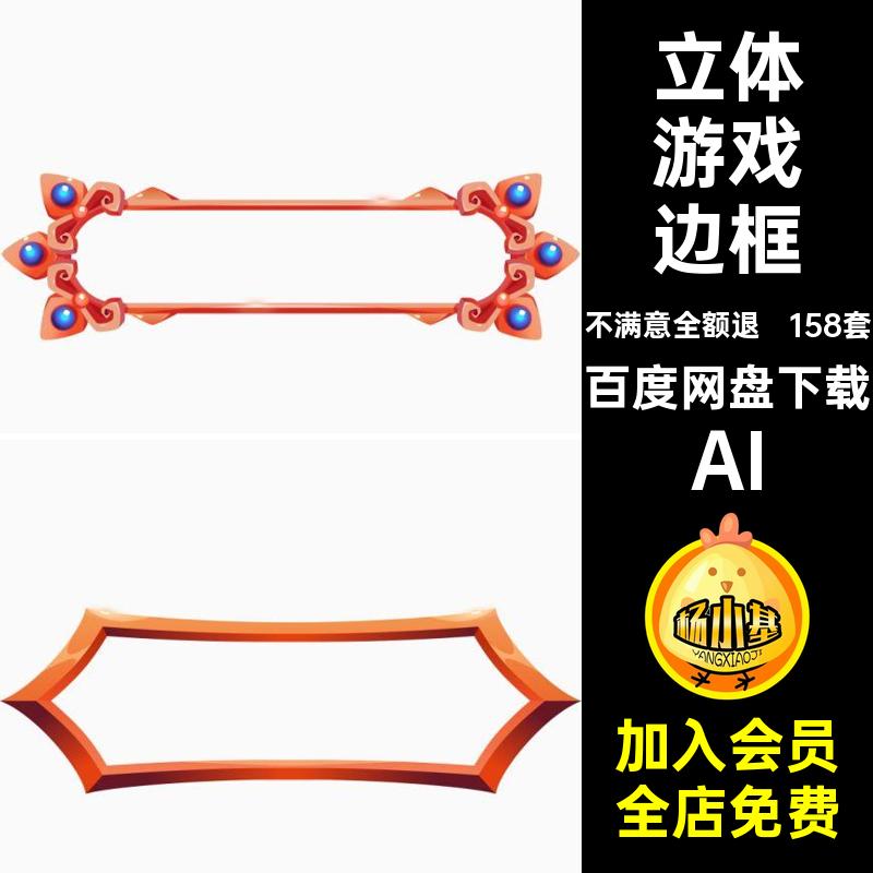 欧式游戏边框AI标题花边158套PNG立体矢量UIAI免AI扣AIAI框架AI