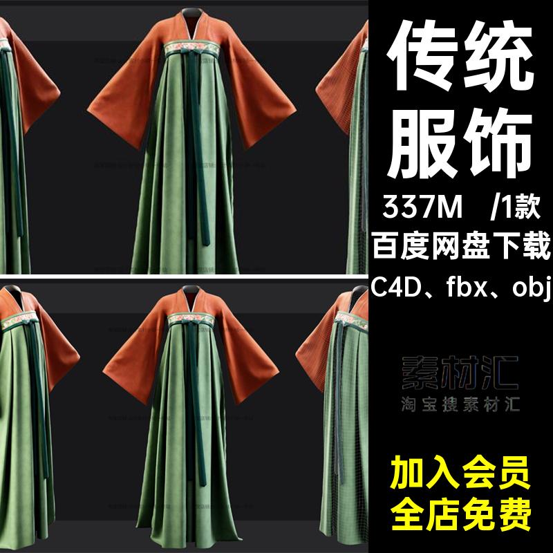 C4D中国Zprj传统服饰衣服唐宫汉服女士服装3d模型fbx obj素材模型