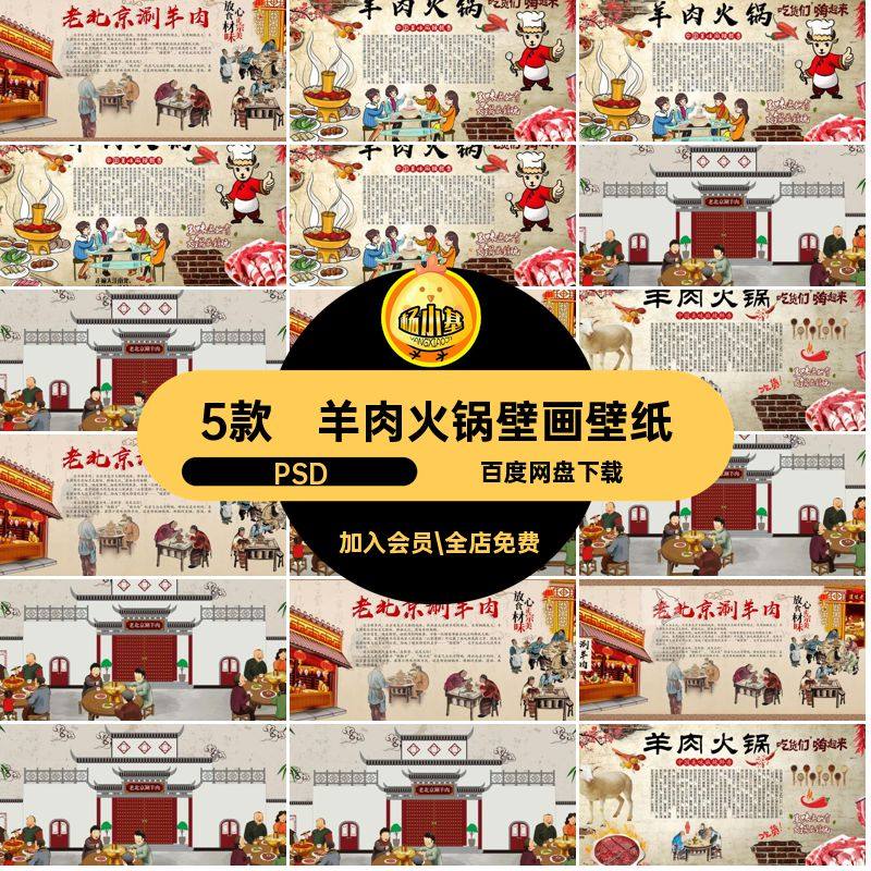 5款羊肉火锅壁画壁纸饭店复古背景墙素材老北京模板墙纸PSD美食,商务/设计服务,设计素材/源文件,淘宝优惠券,粉丝福利购,淘宝优惠卷