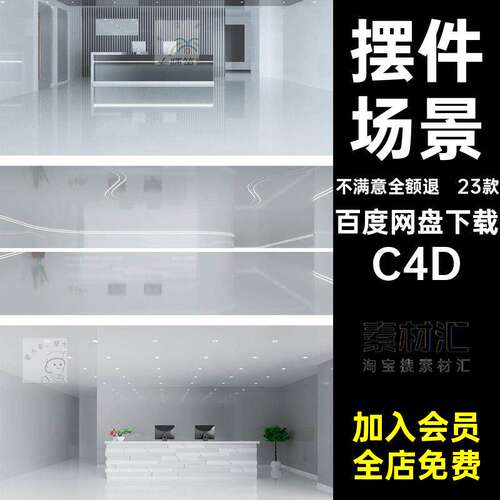 工程场景C4D号室内5库23款室内5摆件前台公司前台企业模型