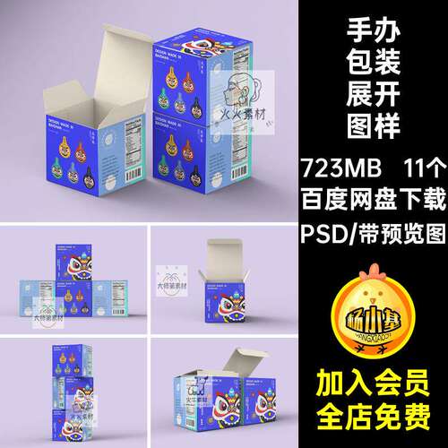 盲盒包装展开图样机PSD11个ps效果纸盒创贴图方形手办文智