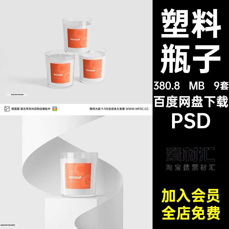 9套罐子展台模型塑料图片瓶子盒子PSD效果包装蜡烛蜡烛包装样机