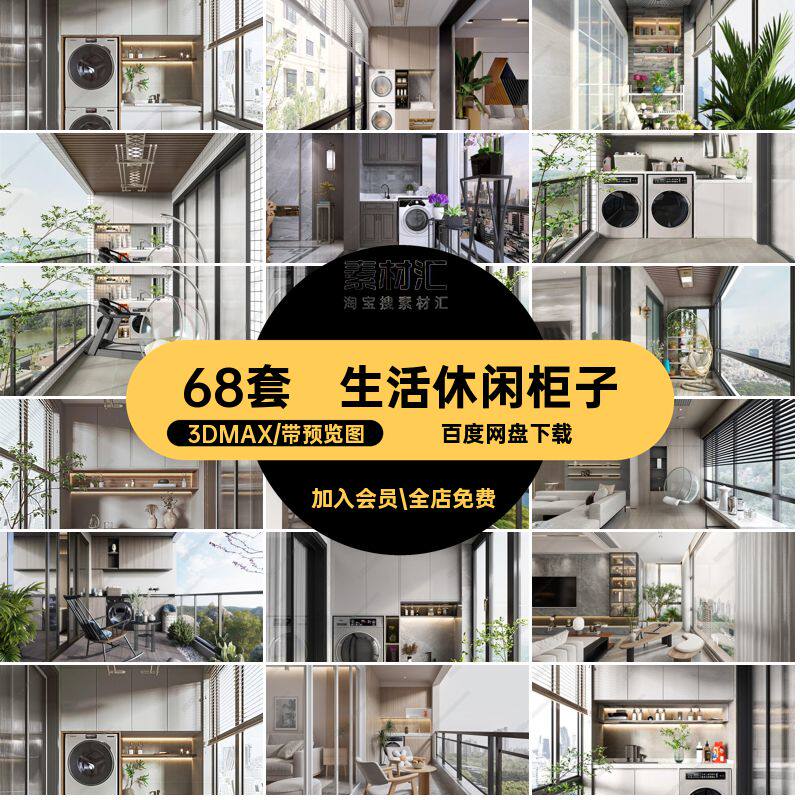 68套阳台露台柜子模型效果图室3D3Dmax装家居宠物生活休闲3DMAX - 妩媚妲己小狐狸出品