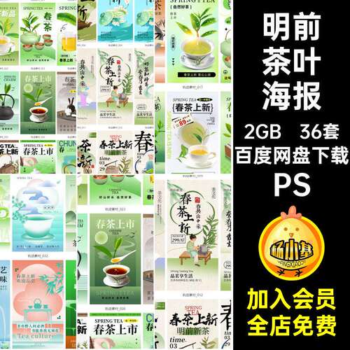 新茶茶叶海报PS促销活动宣传海报广告36套春茶上模板PSD茶