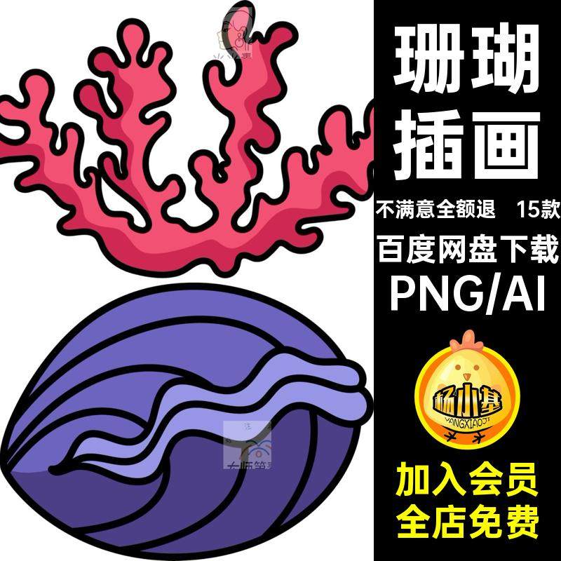 【543】卡通螃蟹水母珊瑚贝壳乌龟海洋动植物元素插画临摹PNG素材,商务/设计服务,设计素材/源文件,淘宝优惠券,粉丝福利购,淘宝优惠卷