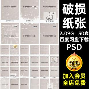 做旧纸张破损划痕褶皱纹理质感肌理效果贴图样机psd模板设计素材