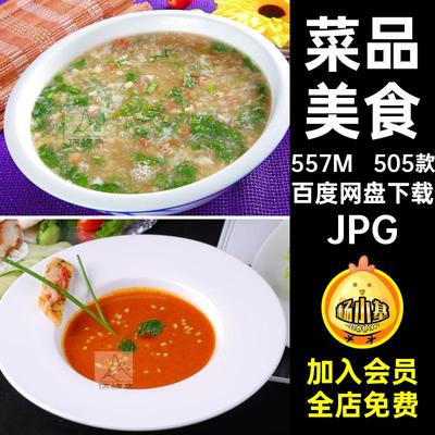 505款美食图库菜品设计JPG图片打印菜谱喷绘汤羹素材高清餐饮美工
