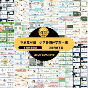 课班会第一有开学PPT主题模板小学生暑假新课件学期新班会PPT学期