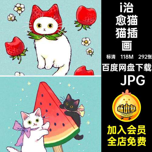 i治愈猫猫插画·JPG卡通动物Q292张儿童电子tatame