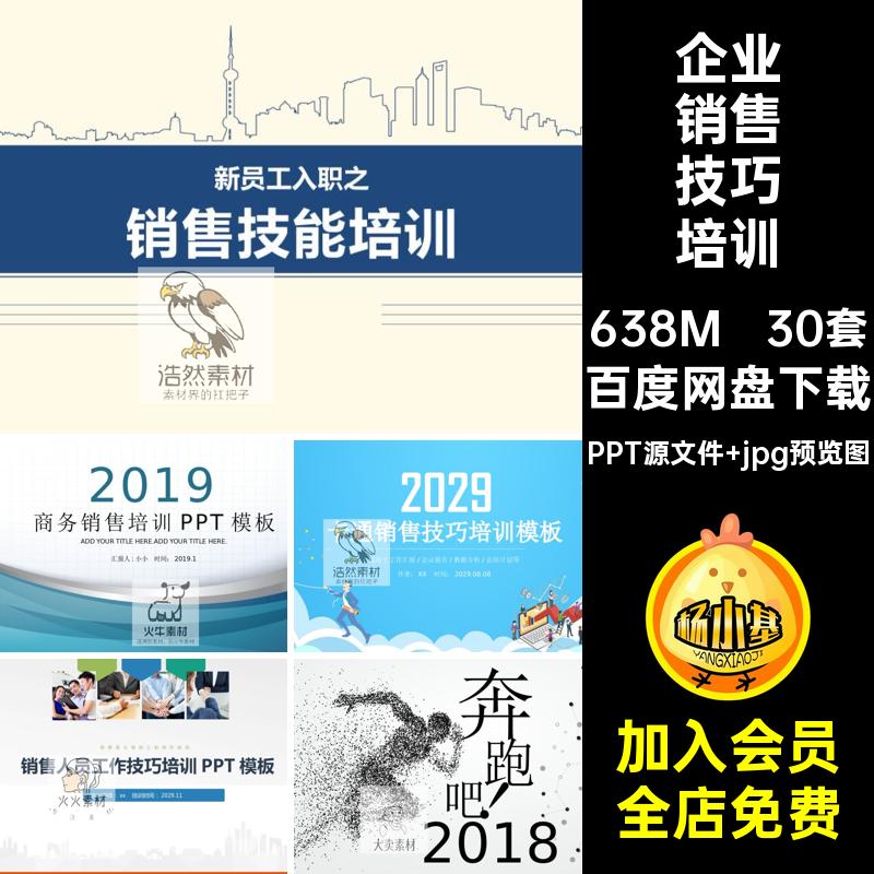 30套销售技巧培训话术知识PPT经验销售培训人员心态成品模板课件