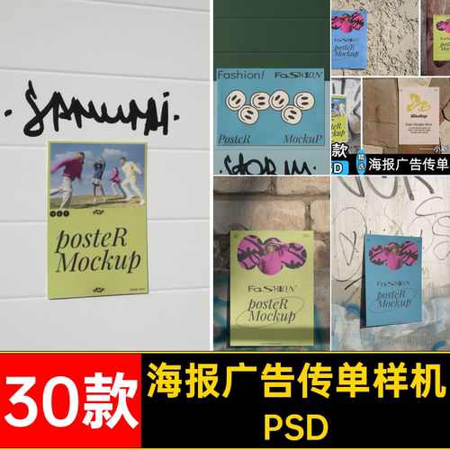街头广告传单样机PSD贴墙ps素材30款海报效果图场景psd