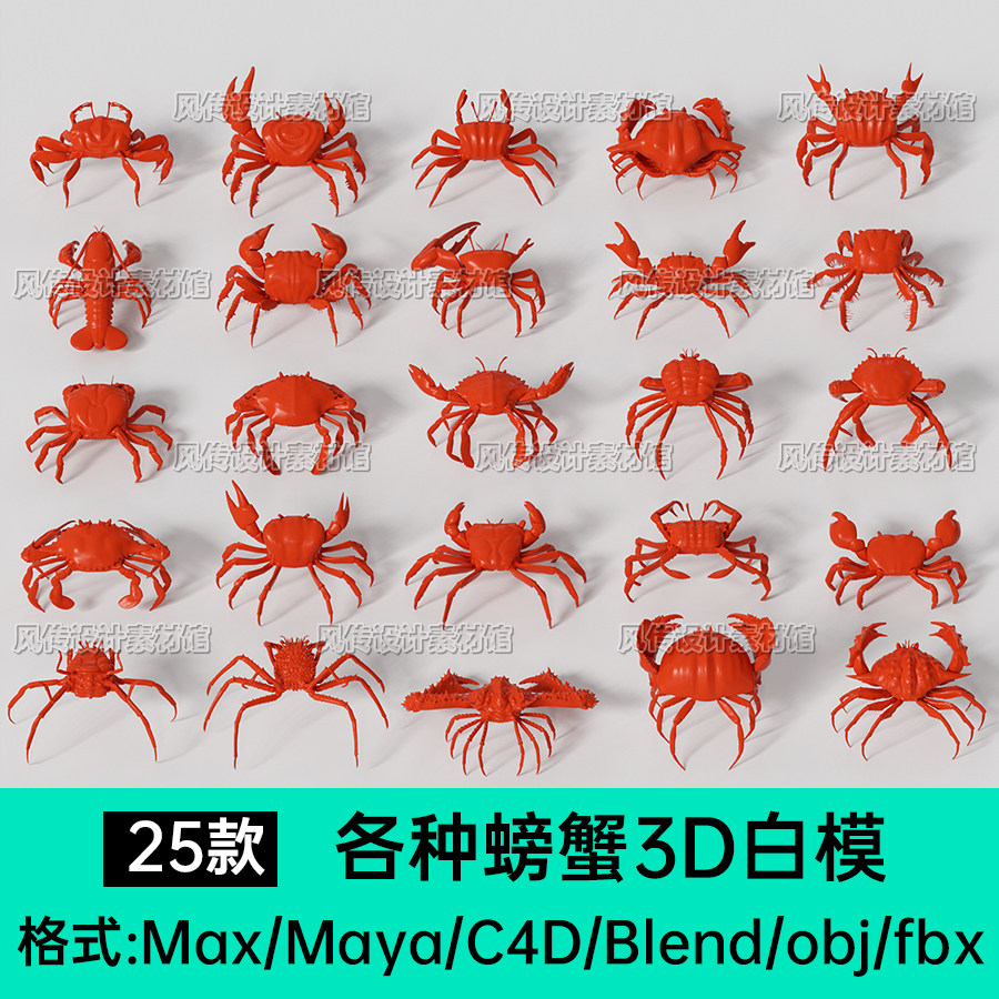 螃蟹大闸蟹3d模型帝王蟹梭子蟹Blend龙虾C4D面包蟹蟹Maya海鲜三维