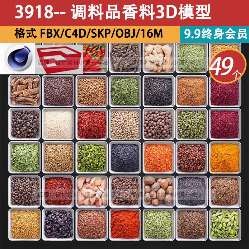 49款餐饮调料香料佐料腌料obj调味卤料食品烹饪品SU模型C4D素材