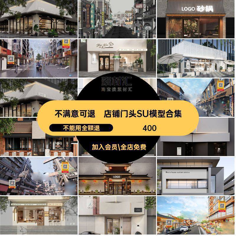 店铺门头SU模型合集餐饮店面商业街新中式餐厅门面甜品现代大师,商务/设计服务,设计素材/源文件,淘宝优惠券,粉丝福利购,淘宝优惠卷