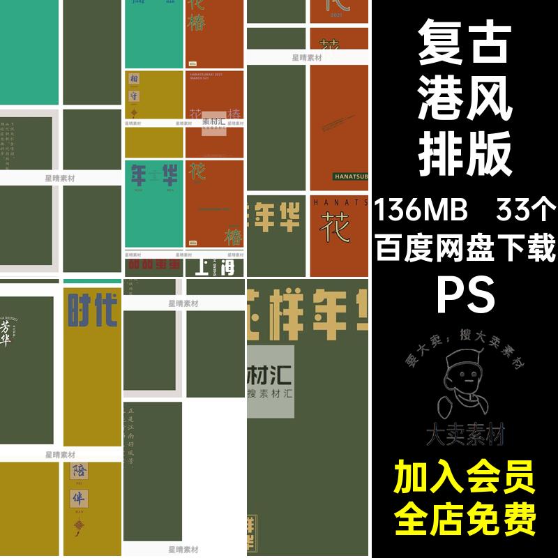 33个复古港风排版文字封面PSPSD模板杂志素材字体民国摄影写真