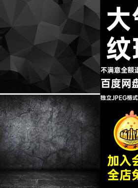 12个墙壁底纹独立JPEG格式大气jpg深色图主图片素材设计质感几何