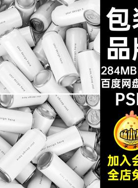 3个品牌样机易拉罐包装烘焙psvi饮料茶饮苏打水贴图啤酒素材PSD