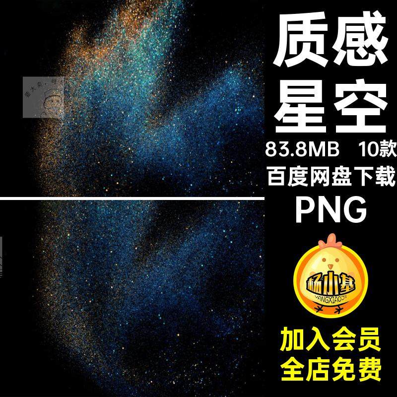 10款星空背景绚丽PNG高清效果质感闪烁图片素材颗粒飞溅银河系
